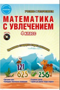 Книга Математика с увлечением. 4 класс. Интегрированный образовательный курс. Программа курса (+CD) ФГОС