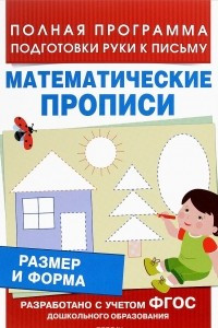 Книга Математические прописи. Размер и форма