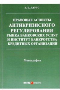 Книга Правовые аспекты антикризисного регулирования рынка банковских услуг и институт банкротства