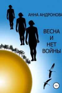 Книга Весна и нет войны