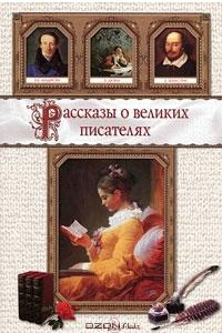 Книга Рассказы о великих писателях