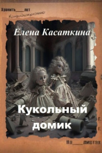 Книга Кукольный домик. Следствие ведёт Рязанцева. Детектив