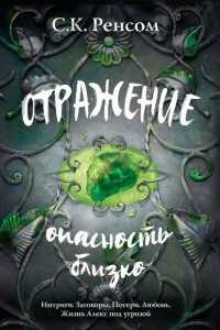 Книга Отражение. Опасность близко