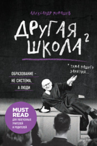 Книга Другая школа 2. Образование - не система, а люди