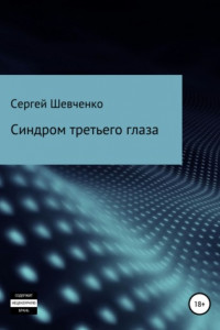 Книга Синдром третьего глаза