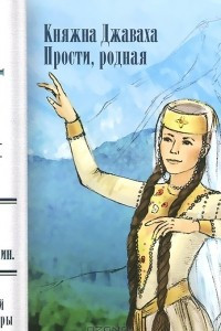 Книга Княжна Джаваха. Прости, родная