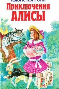 Книга Приключения Алисы