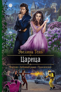 Книга Царица