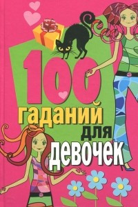 Книга 100 гаданий для девочек