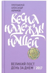 Книга Весна надежды нашей. Великий пост день за днем