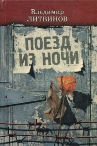 Книга Поезд из ночи