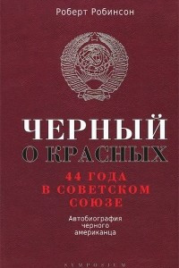 Книга Черный о красных. 44 года в Советском Союзе. Автобиография черного американца