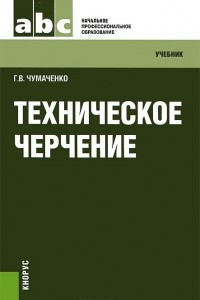 Книга Техническое черчение