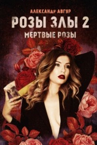 Книга Розы злы 2. Мертвые розы