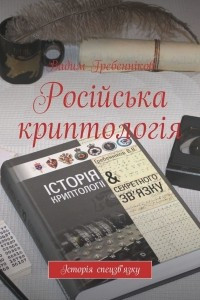 Книга Російська криптологія