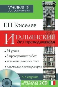 Книга Итальянский без преподавателя