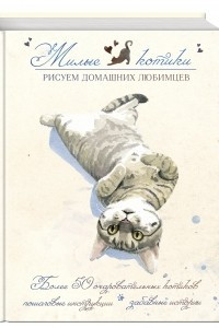 Книга Милые котики. Рисуем домашних любимцев