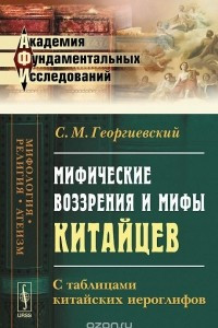 Книга Мифические воззрения и мифы китайцев. С таблицами китайских иероглифов