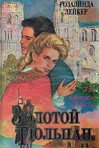 Книга Золотой тюльпан. В двух томах. Том 1