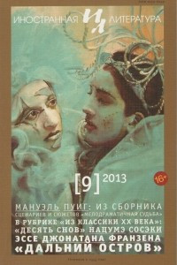 Книга Иностранная литература №9 (2013)