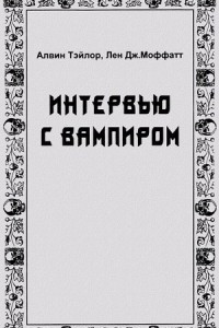 Книга Интервью с вампиром