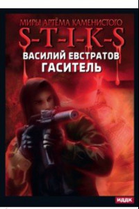 Книга Миры Артёма Каменистого. S-T-I-K-S. Гаситель