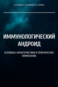 Книга Иммунологический андроид. Основные характеристики и практическое применение