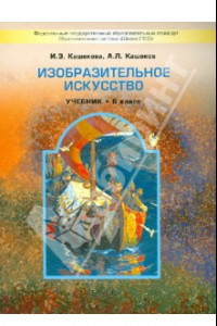 Книга Изобразительное искусство. 6 класс. Учебник для общеобразовательных учреждений. ФГОС