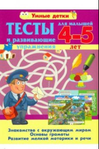 Книга Тесты и развивающие упражнения для малышей 4-5 лет. Знакомство с окружающим миром