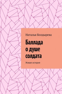 Книга Баллада о душе солдата. Живая история