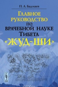 Книга Главное руководство по врачебной науке Тибета 