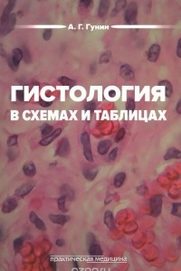 Книга Гистология в схемах и таблицах. Учебное пособие