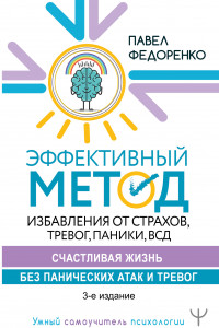 Книга Эффективный метод избавления от страхов, тревог, паники, ВСД