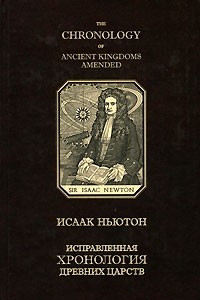 Книга Исправленная хронология древних царств / The Chronology of Ancient Kingdoms Amended