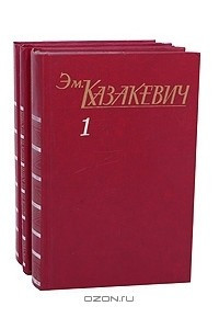 Книга Собрание сочинений в 3 томах