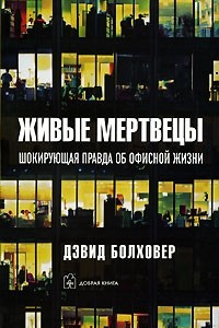 Книга Живые мертвецы. Шокирующая правда об офисной жизни