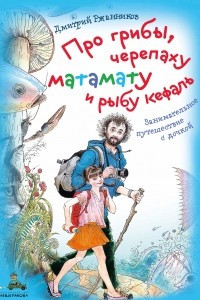 Книга Про грибы, черепаху матамату и рыбу кефаль