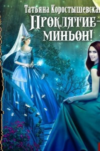 Книга Проклятие ? миньон!