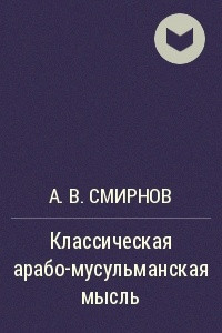 Книга Классическая арабо-мусульманская мысль