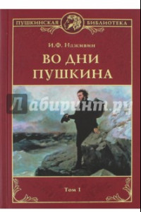 Книга Во дни Пушкина. В 2 томах. Том1