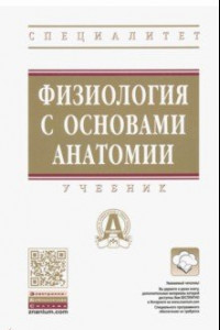 Книга Физиология с основами анатомии. Учебник