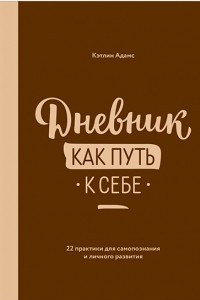 Книга Дневник как путь к себе. 22 практики для самопознания и личного развития