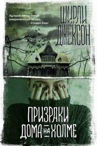 Книга Призраки дома на холме. Мы живем в замке