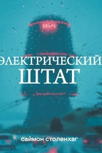 Книга Электрический штат