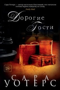 Книга Дорогие гости