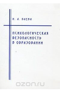 Книга Психологическая безопасность в образовании