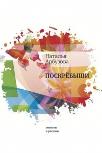 Книга Поскребыши