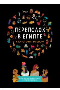 Книга Переполох в Египте. Кто готовит заговор?