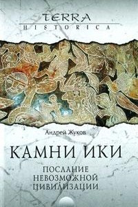 Книга Камни Ики. Послание невозможной цивилизации