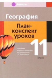 Книга География. 11 класс. План-конспект уроков